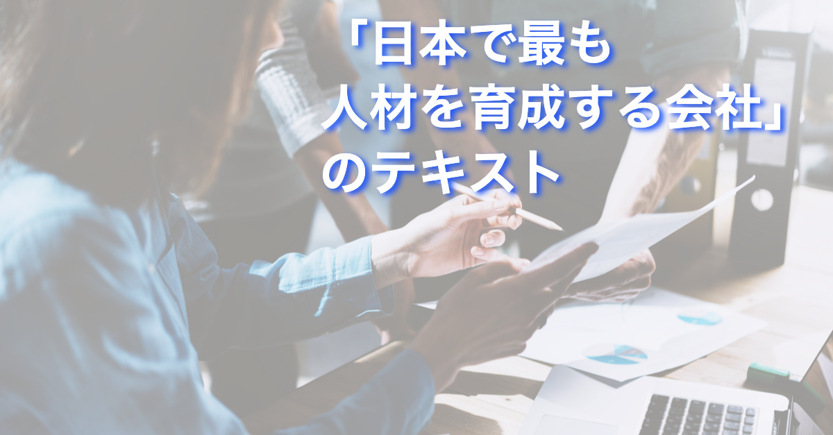 【BR vol.108】人材育成を突き詰める『「日本で最も人材を育成する会社」のテキスト』