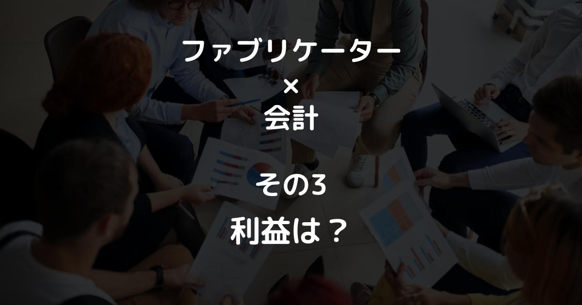 ファブと会計 その3【利益は？】