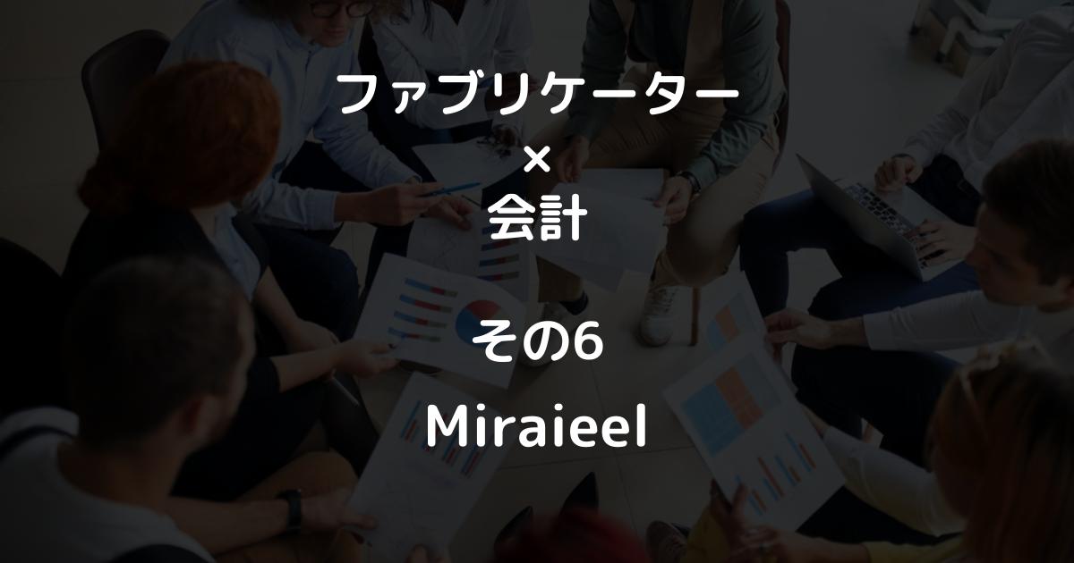 ファブと会計 その6【Miraieel（ミライエール）】